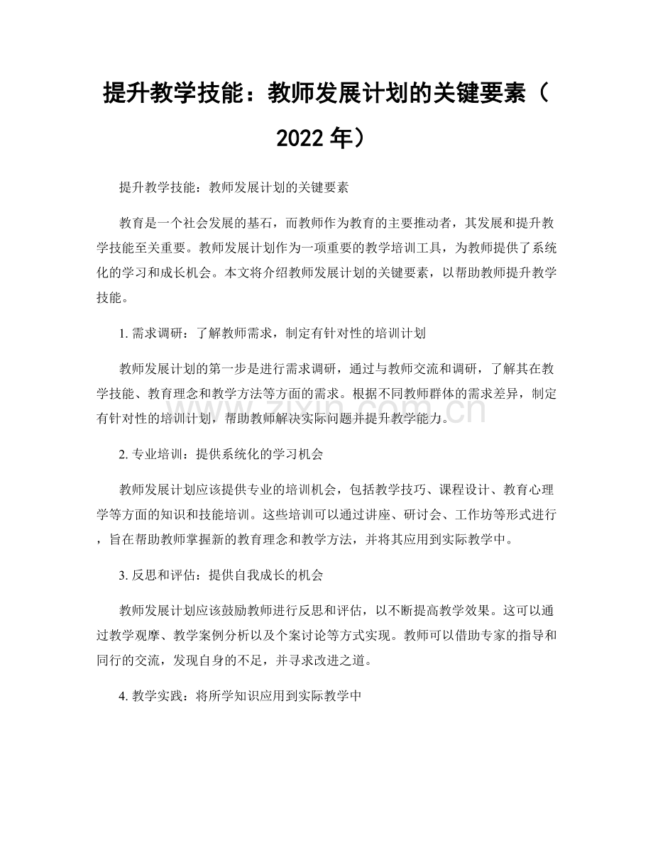 提升教学技能：教师发展计划的关键要素（2022年）.docx_第1页