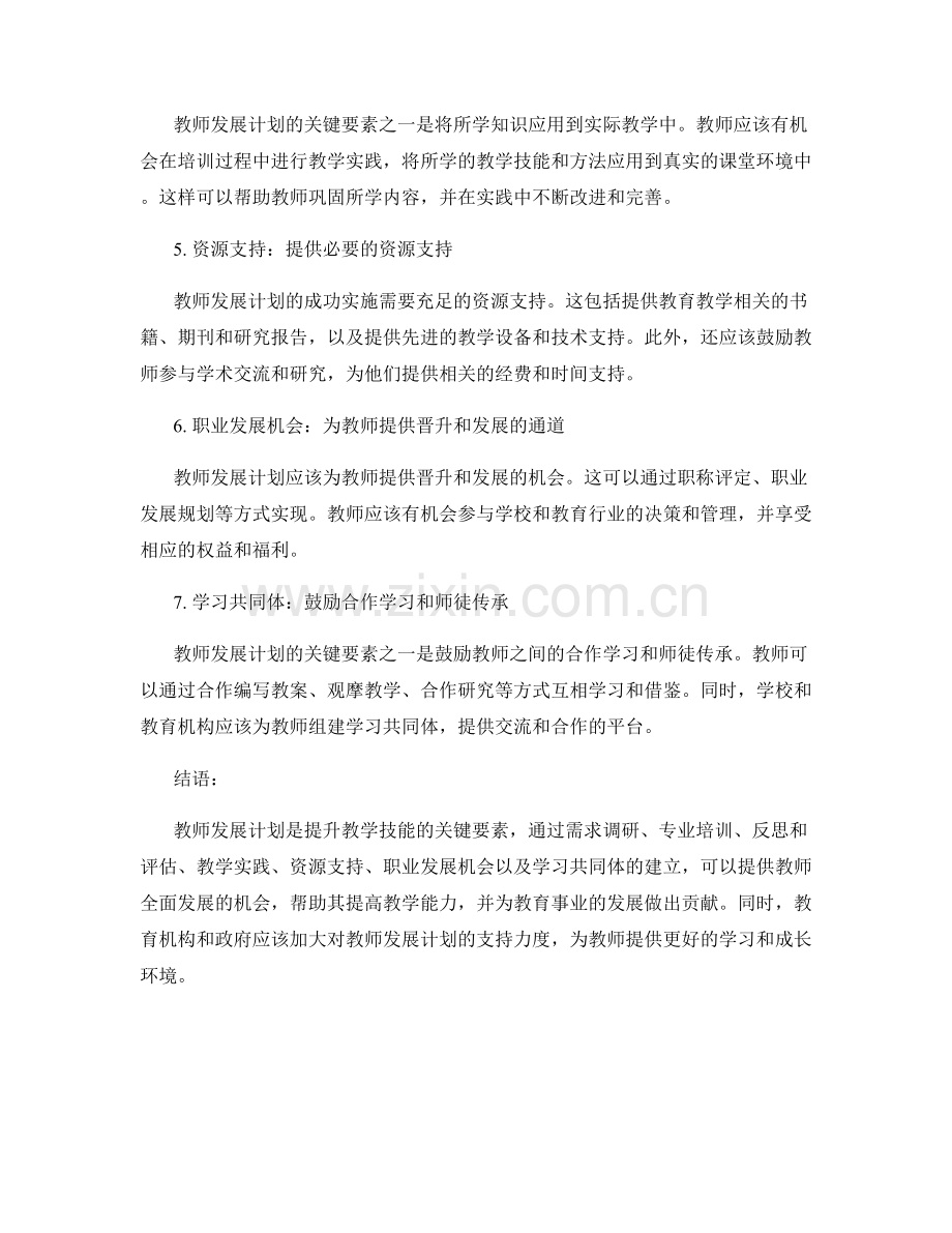 提升教学技能：教师发展计划的关键要素（2022年）.docx_第2页