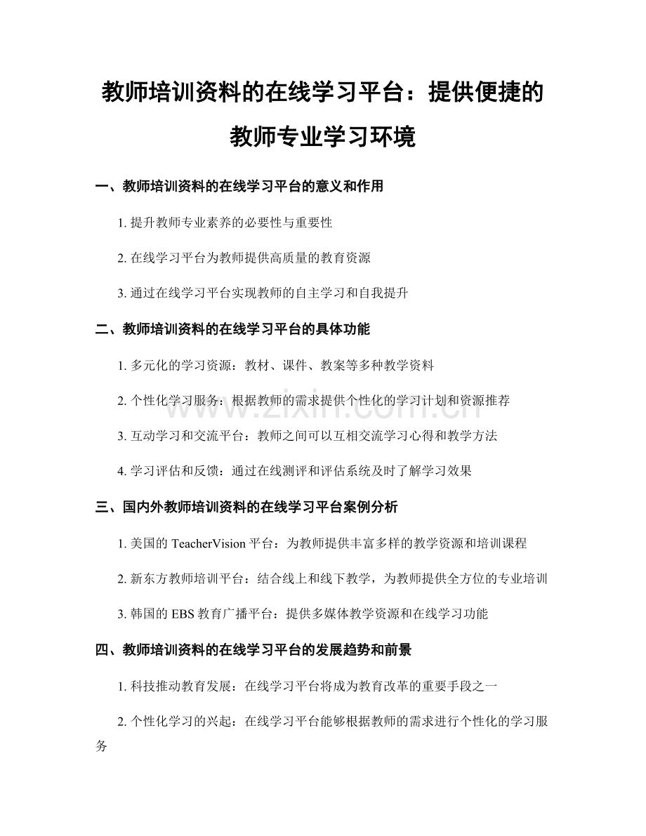 教师培训资料的在线学习平台：提供便捷的教师专业学习环境.docx_第1页