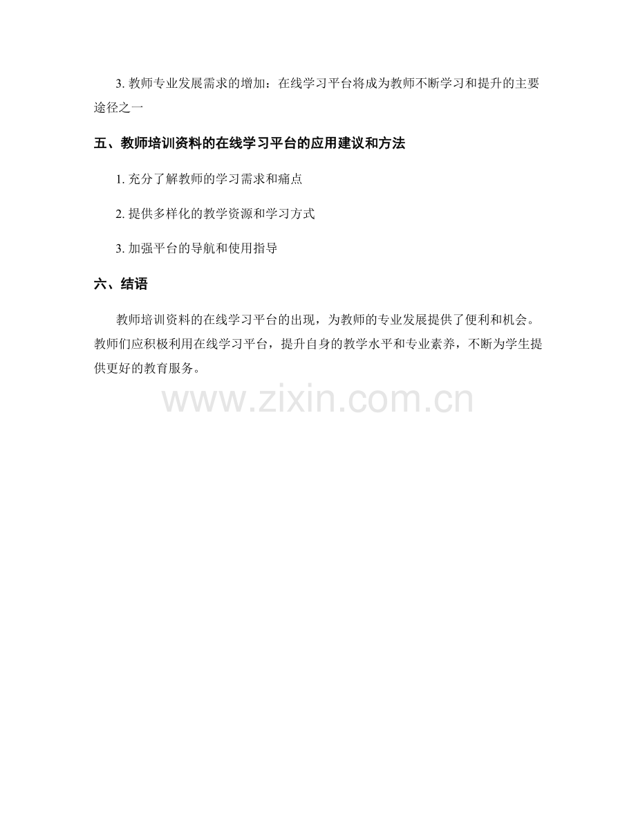 教师培训资料的在线学习平台：提供便捷的教师专业学习环境.docx_第2页