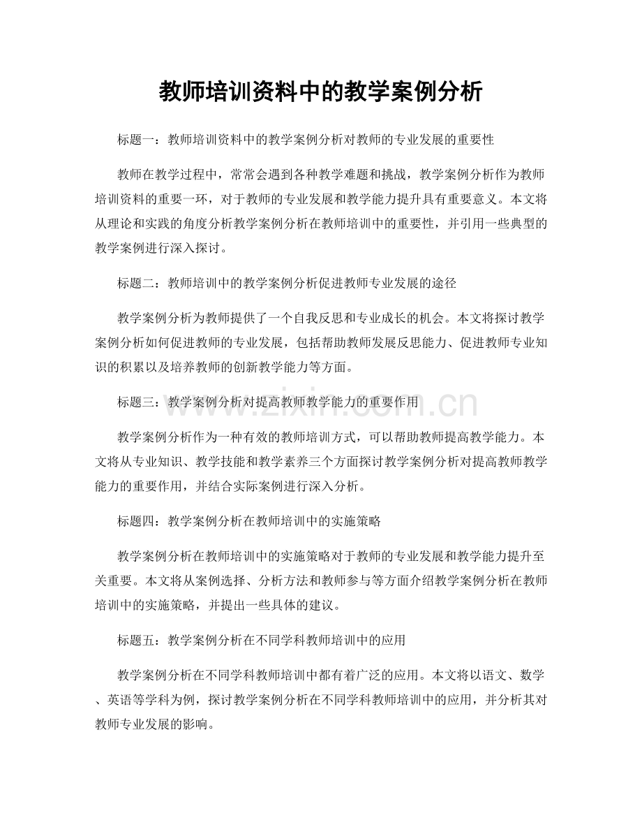 教师培训资料中的教学案例分析.docx_第1页