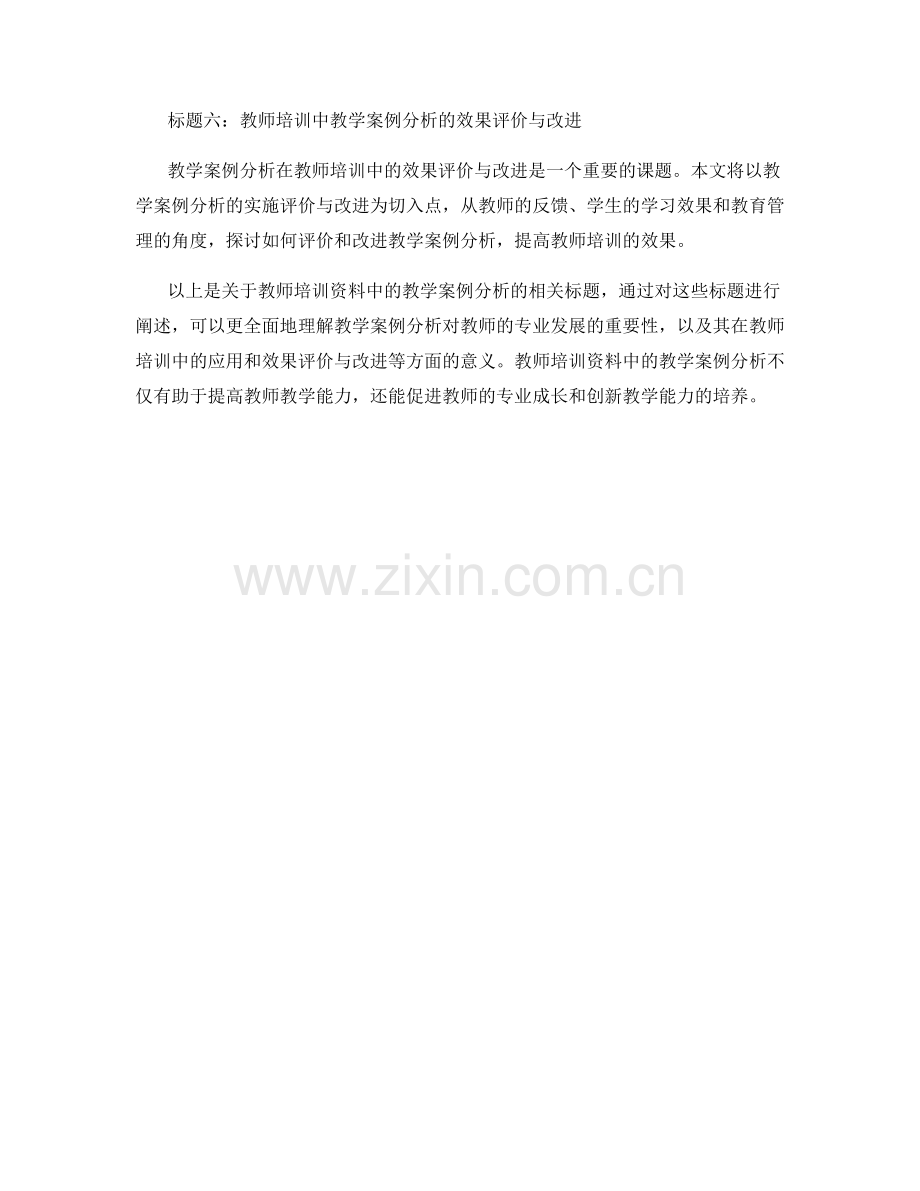 教师培训资料中的教学案例分析.docx_第2页