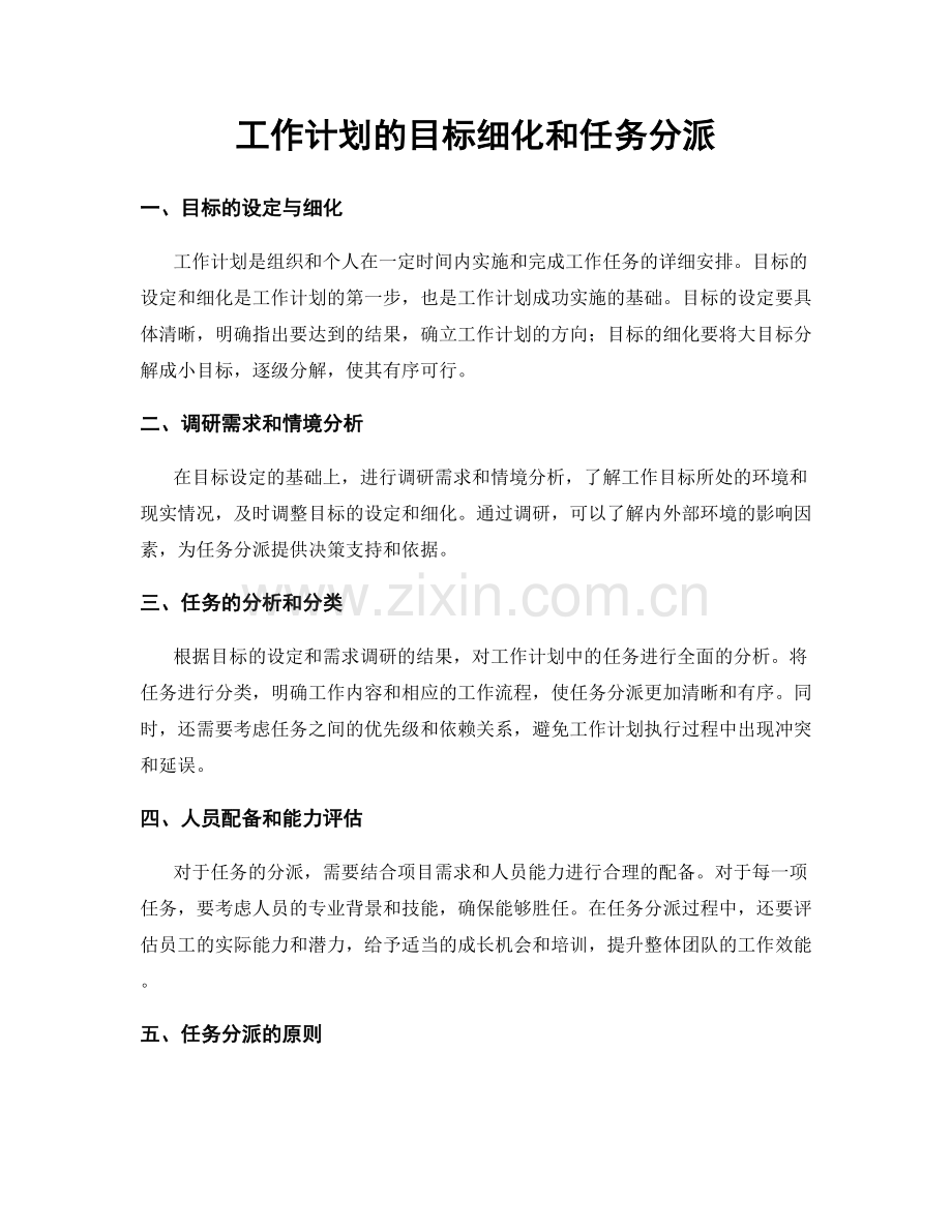 工作计划的目标细化和任务分派.docx_第1页