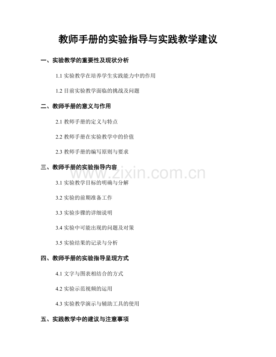 教师手册的实验指导与实践教学建议.docx_第1页