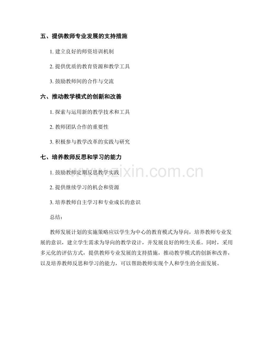 教师发展计划的实施策略：以学生为中心的教育模式.docx_第2页