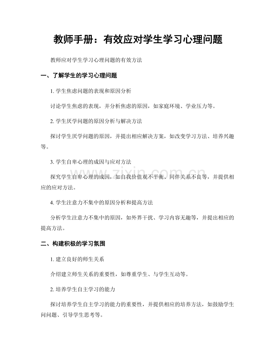 教师手册：有效应对学生学习心理问题.docx_第1页