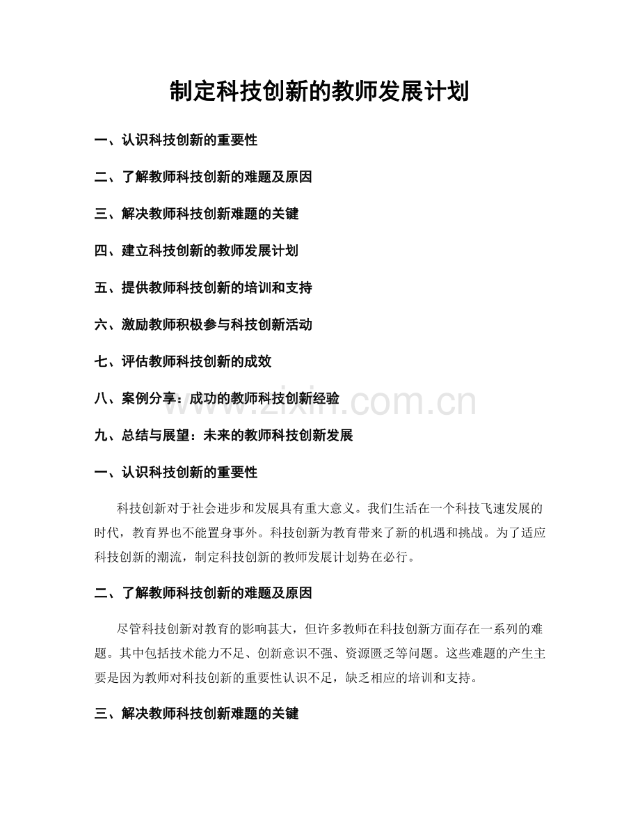 制定科技创新的教师发展计划.docx_第1页