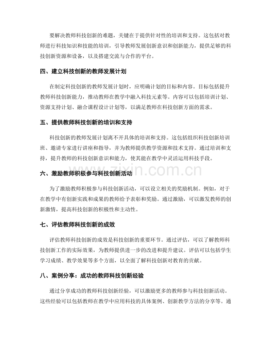 制定科技创新的教师发展计划.docx_第2页