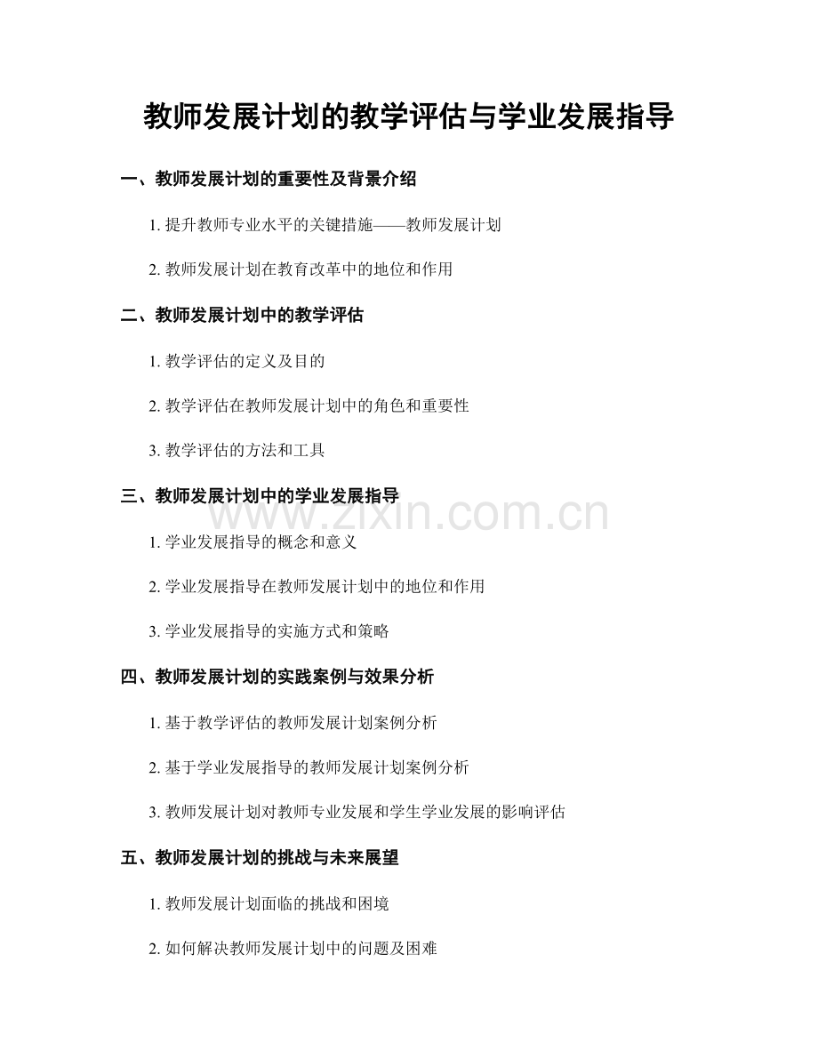 教师发展计划的教学评估与学业发展指导.docx_第1页