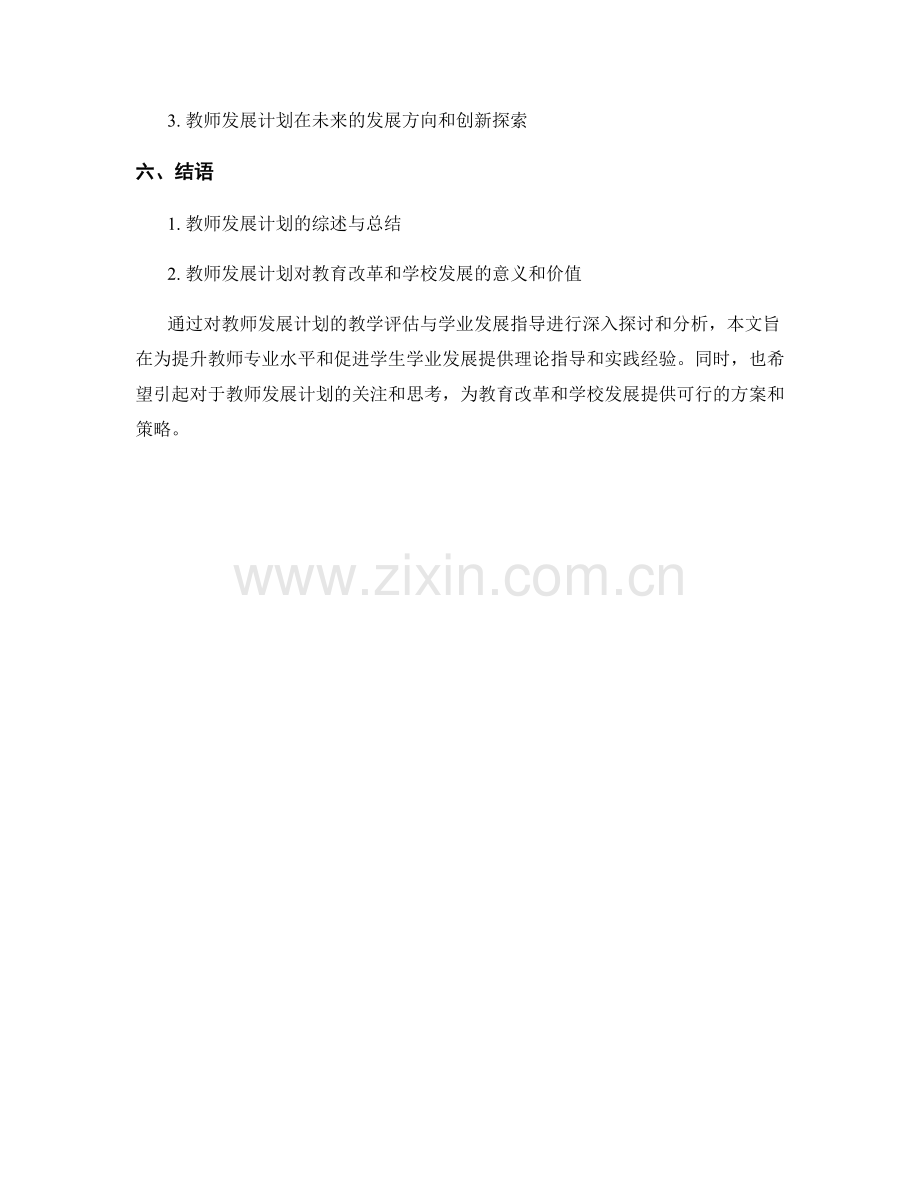 教师发展计划的教学评估与学业发展指导.docx_第2页