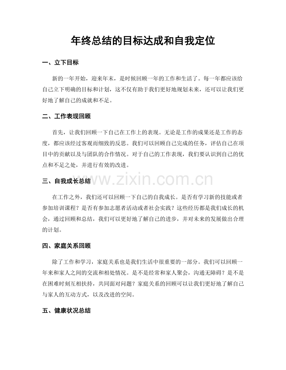 年终总结的目标达成和自我定位.docx_第1页