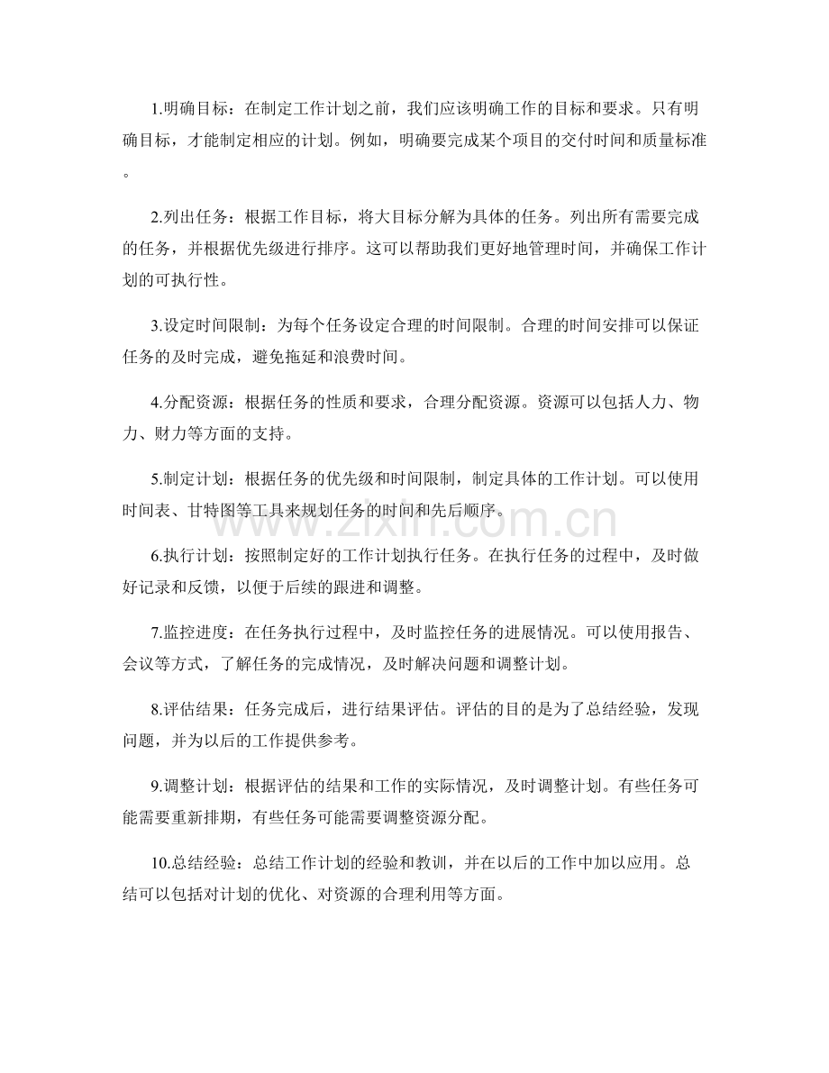 工作计划的制定周期和流程的管理要点.docx_第2页