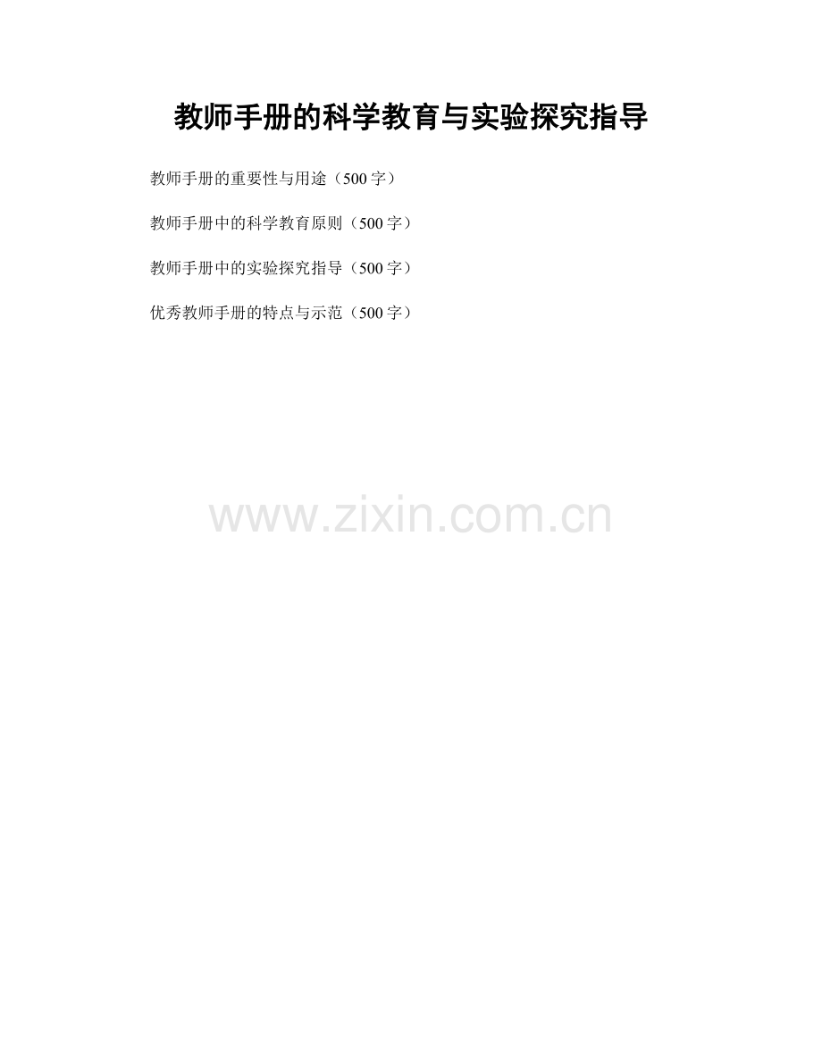 教师手册的科学教育与实验探究指导.docx_第1页