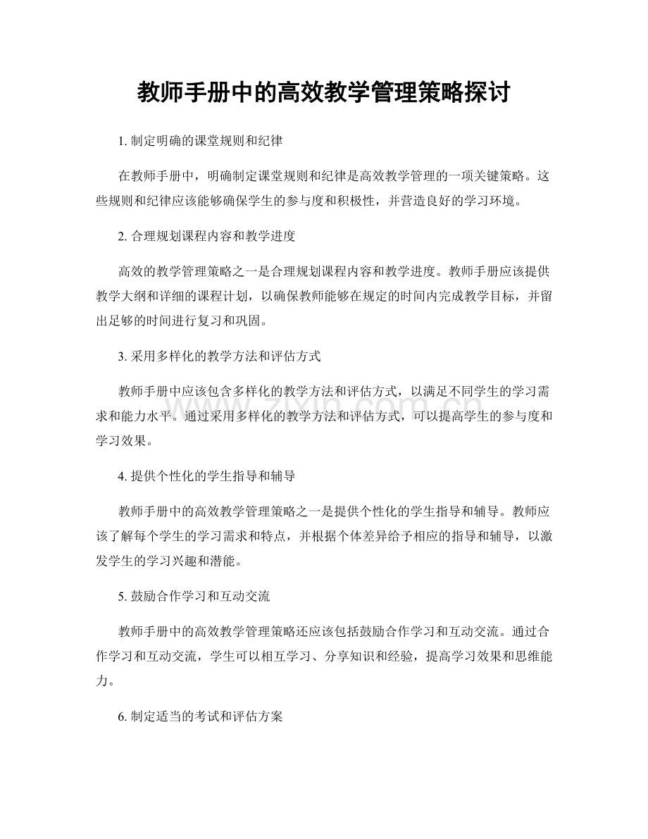 教师手册中的高效教学管理策略探讨.docx_第1页