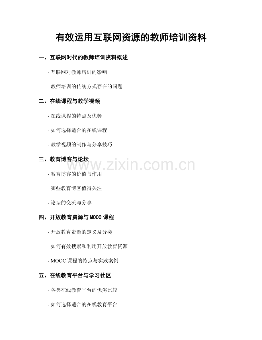 有效运用互联网资源的教师培训资料.docx_第1页