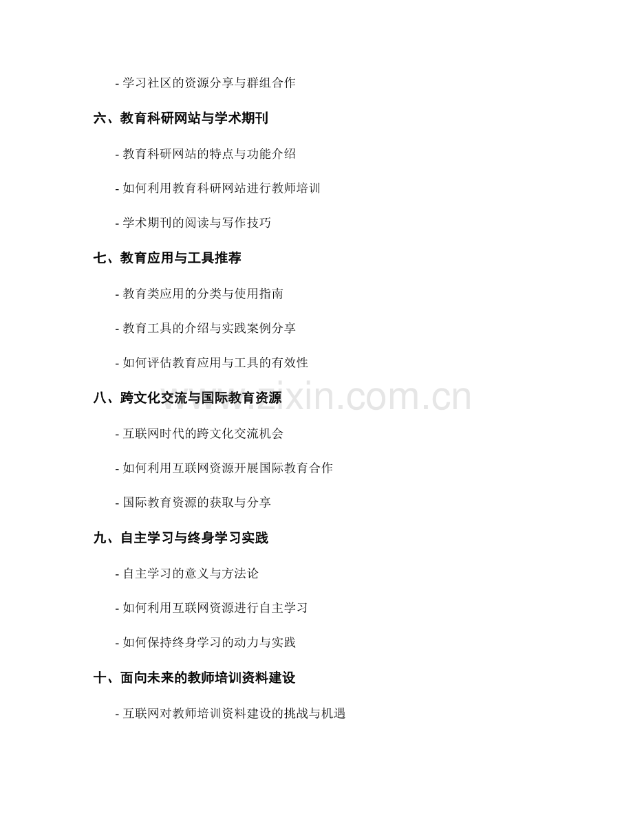 有效运用互联网资源的教师培训资料.docx_第2页