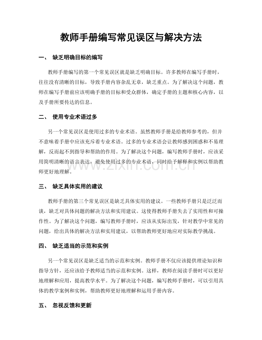 教师手册编写常见误区与解决方法.docx_第1页