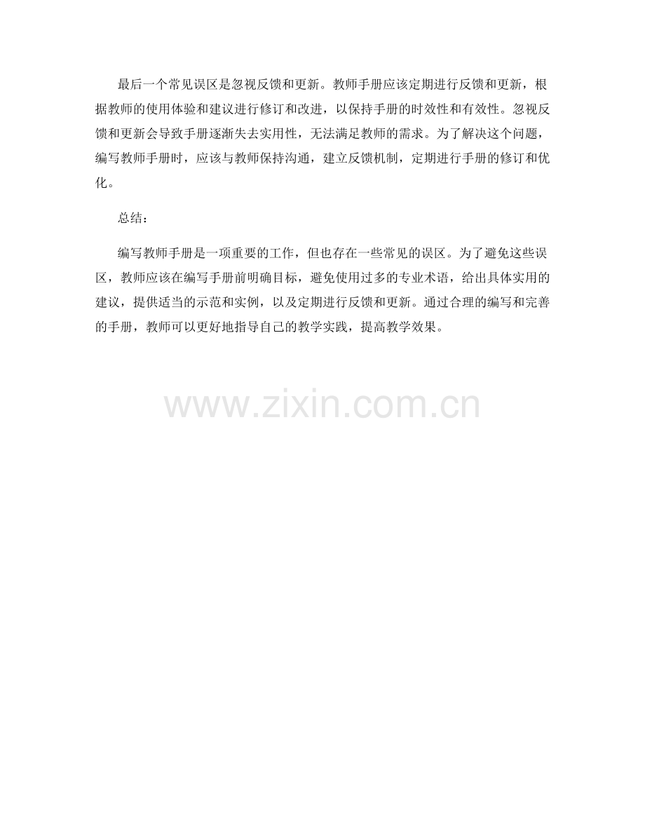 教师手册编写常见误区与解决方法.docx_第2页