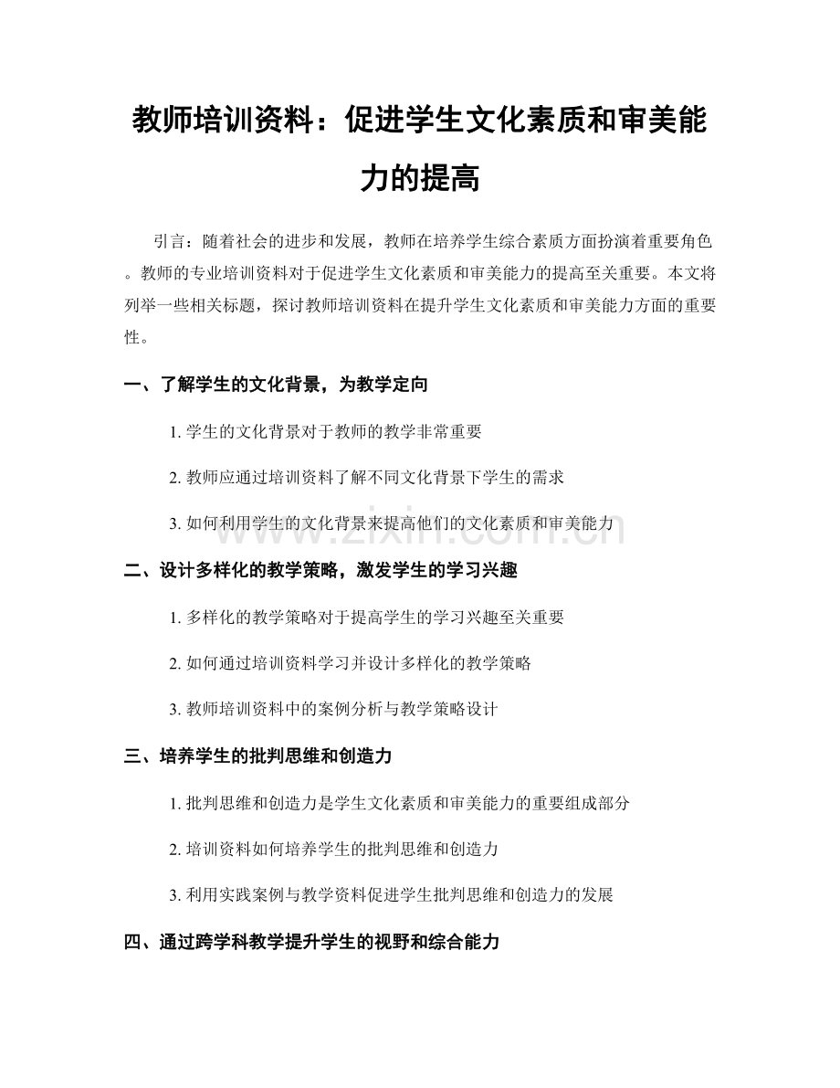 教师培训资料：促进学生文化素质和审美能力的提高.docx_第1页