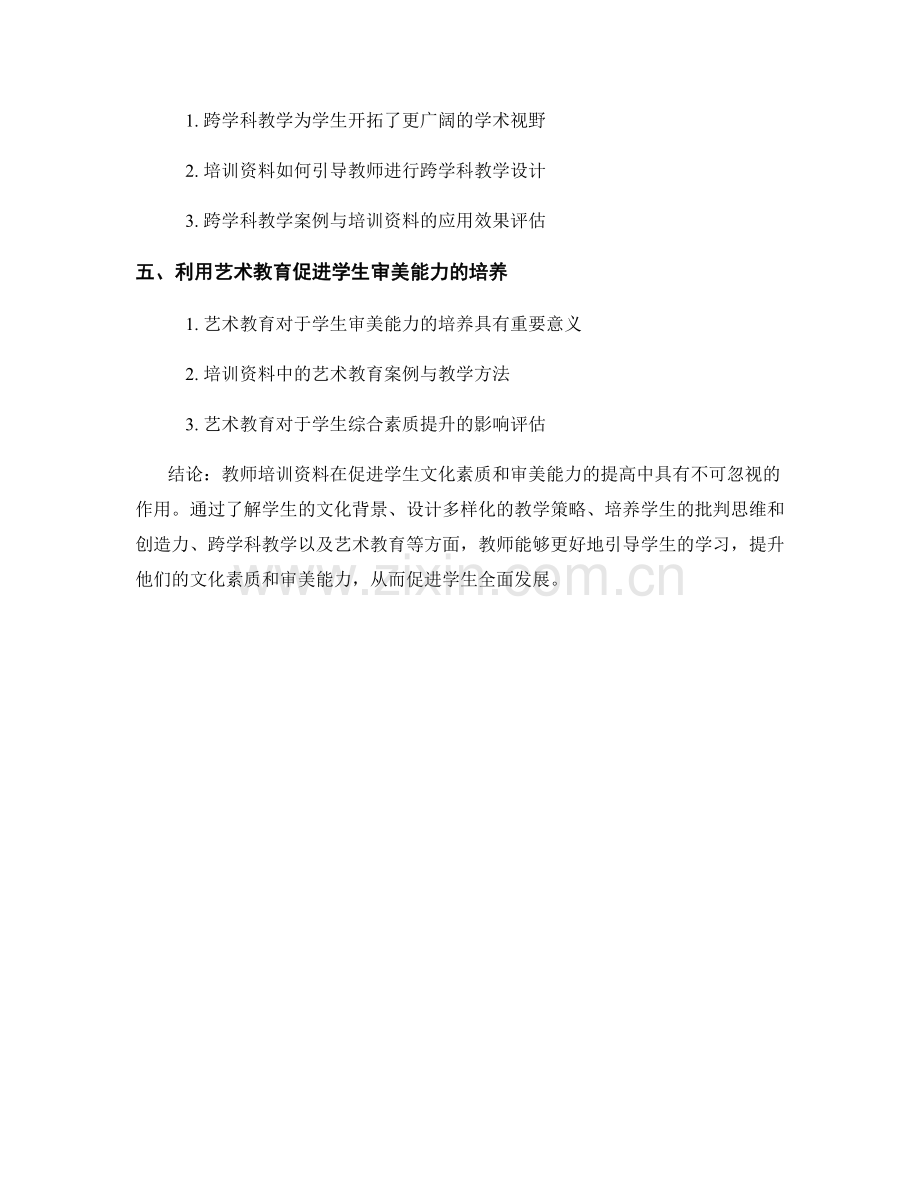 教师培训资料：促进学生文化素质和审美能力的提高.docx_第2页