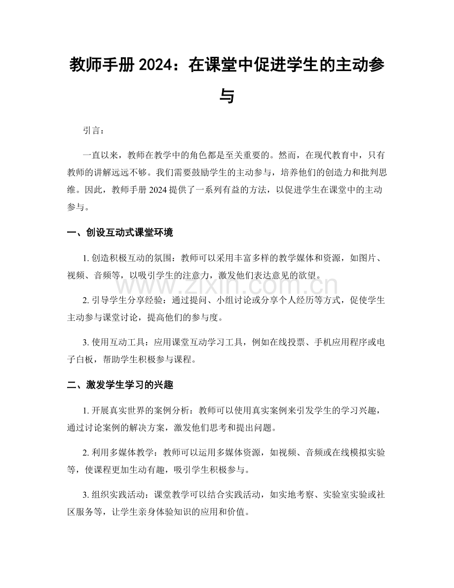 教师手册2024：在课堂中促进学生的主动参与.docx_第1页