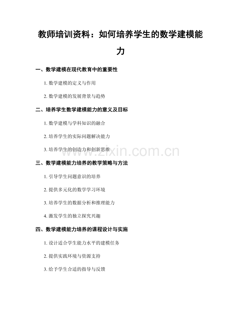 教师培训资料：如何培养学生的数学建模能力.docx_第1页