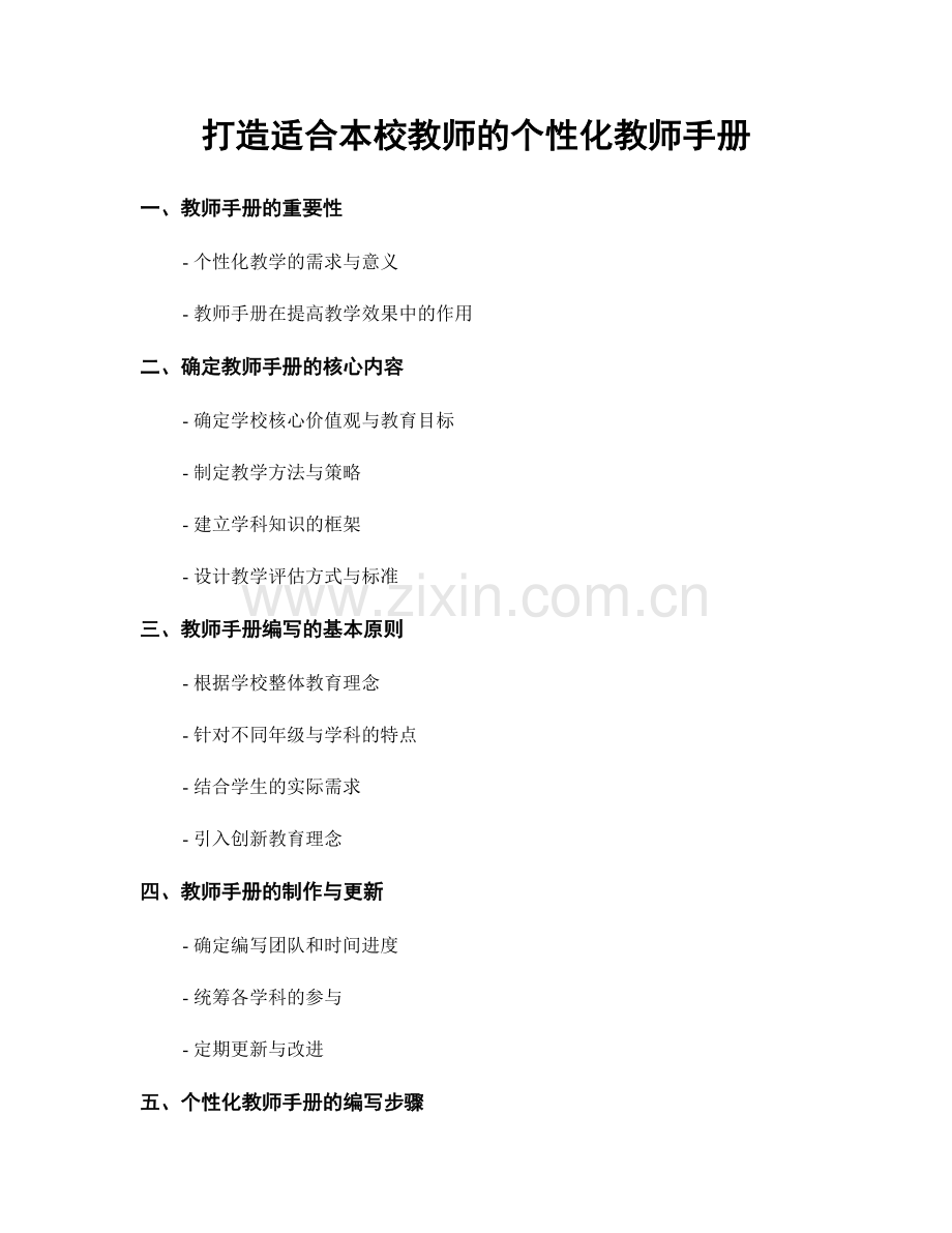 打造适合本校教师的个性化教师手册.docx_第1页