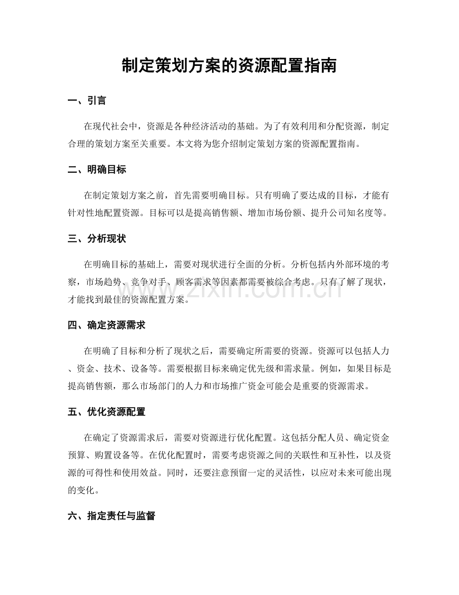 制定策划方案的资源配置指南.docx_第1页