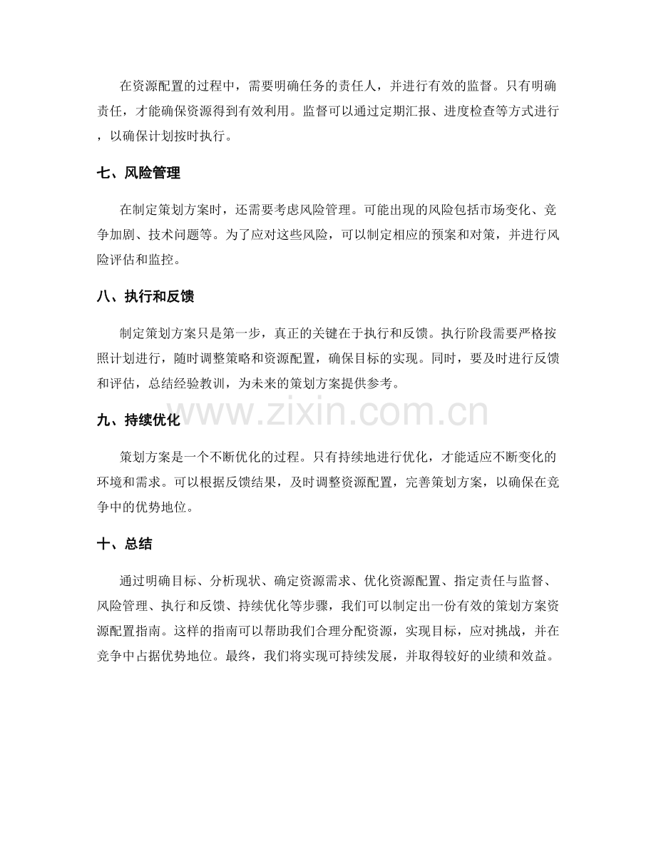 制定策划方案的资源配置指南.docx_第2页