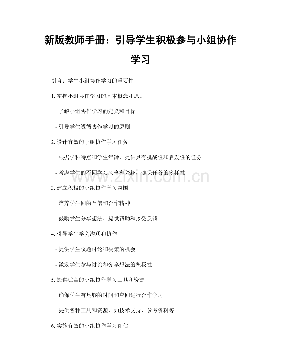 新版教师手册：引导学生积极参与小组协作学习.docx_第1页