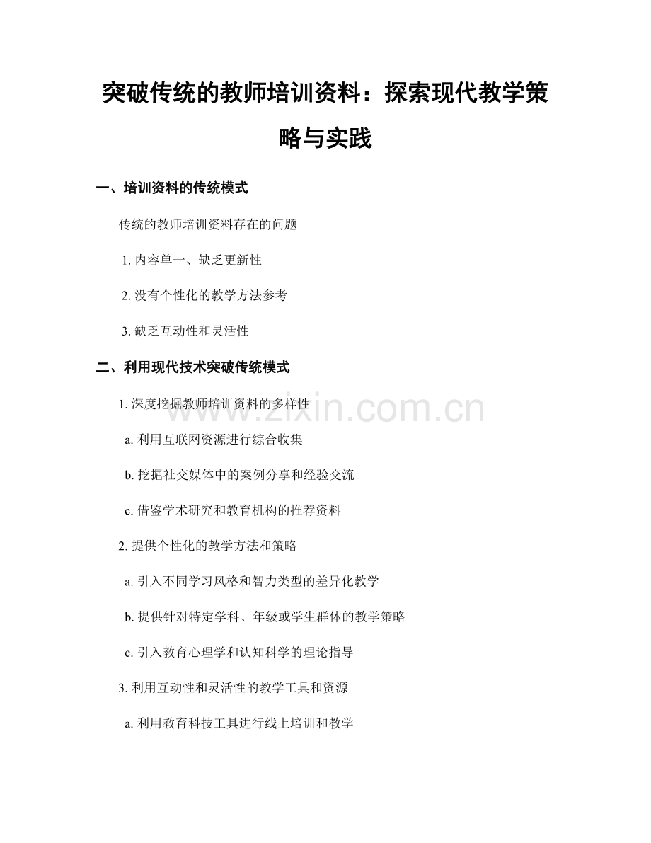 突破传统的教师培训资料：探索现代教学策略与实践.docx_第1页