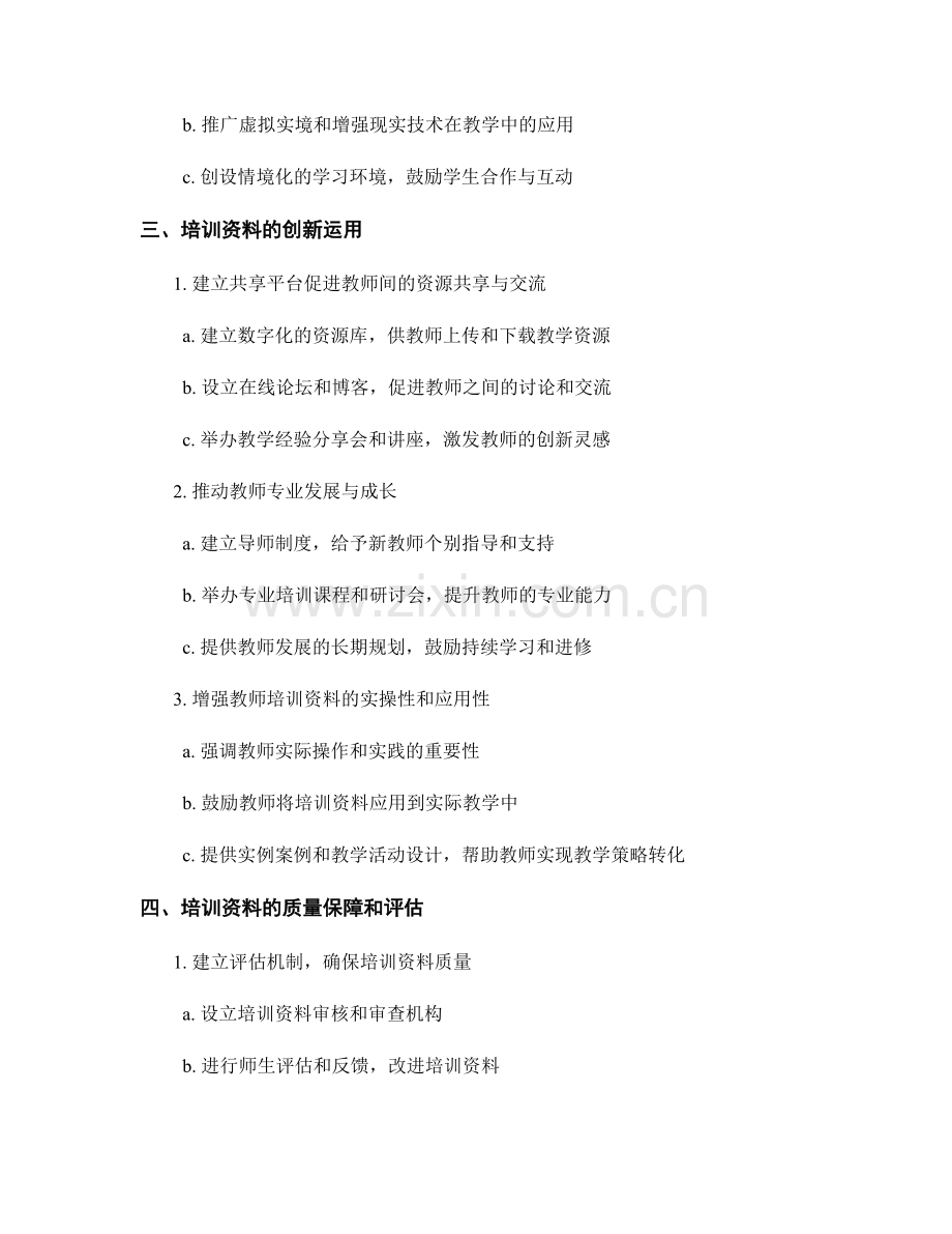 突破传统的教师培训资料：探索现代教学策略与实践.docx_第2页