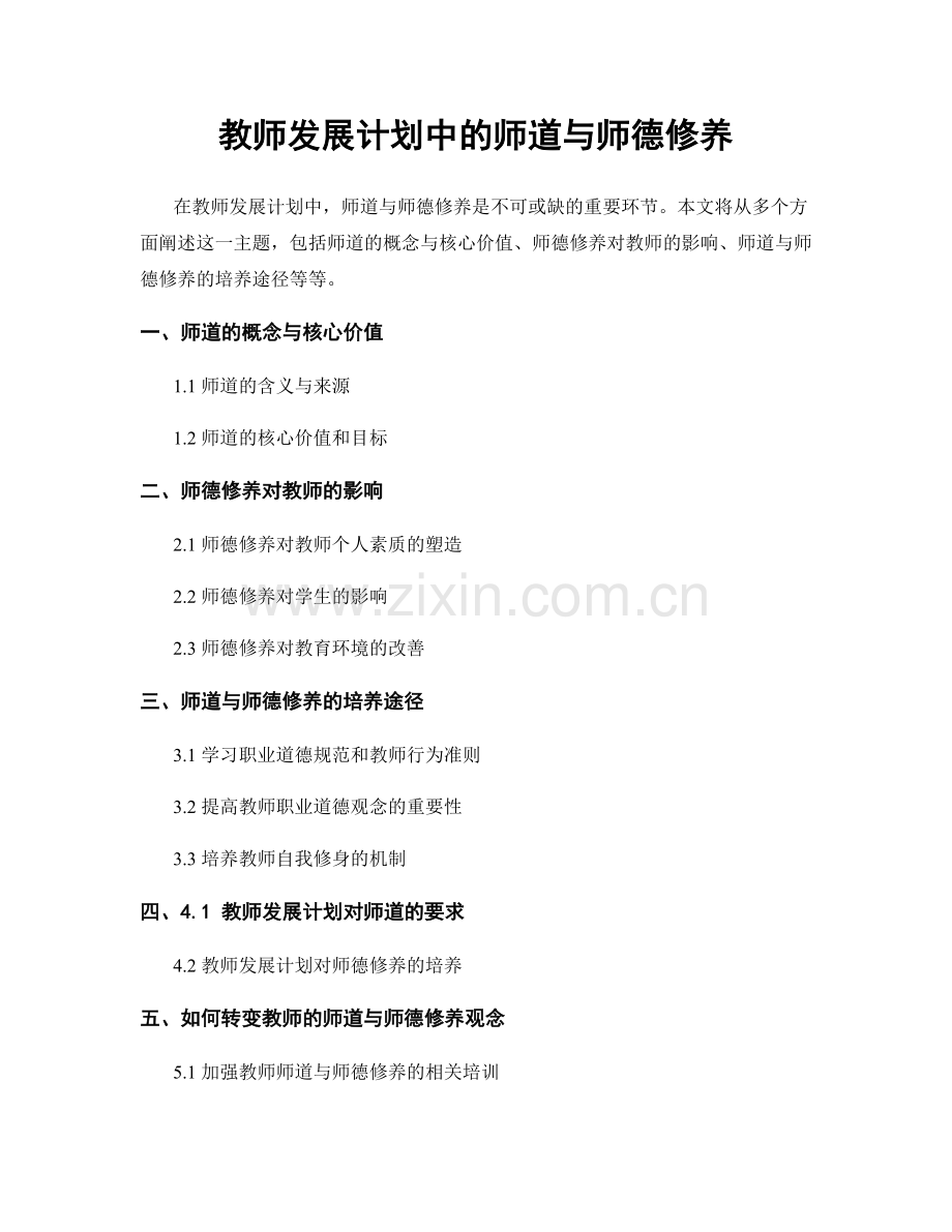 教师发展计划中的师道与师德修养.docx_第1页