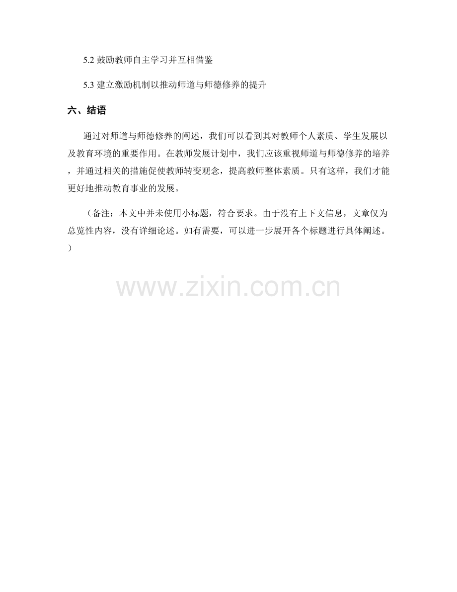 教师发展计划中的师道与师德修养.docx_第2页