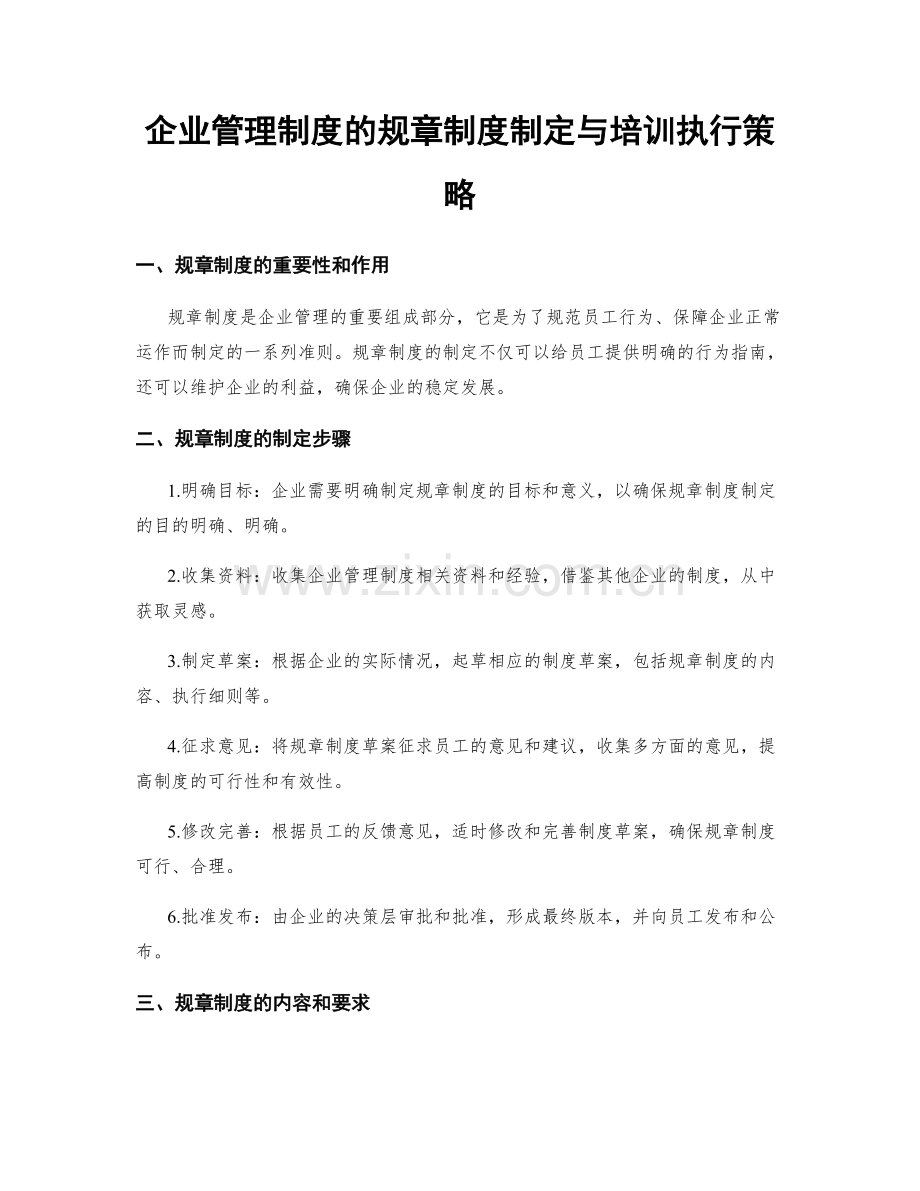 企业管理制度的规章制度制定与培训执行策略.docx_第1页