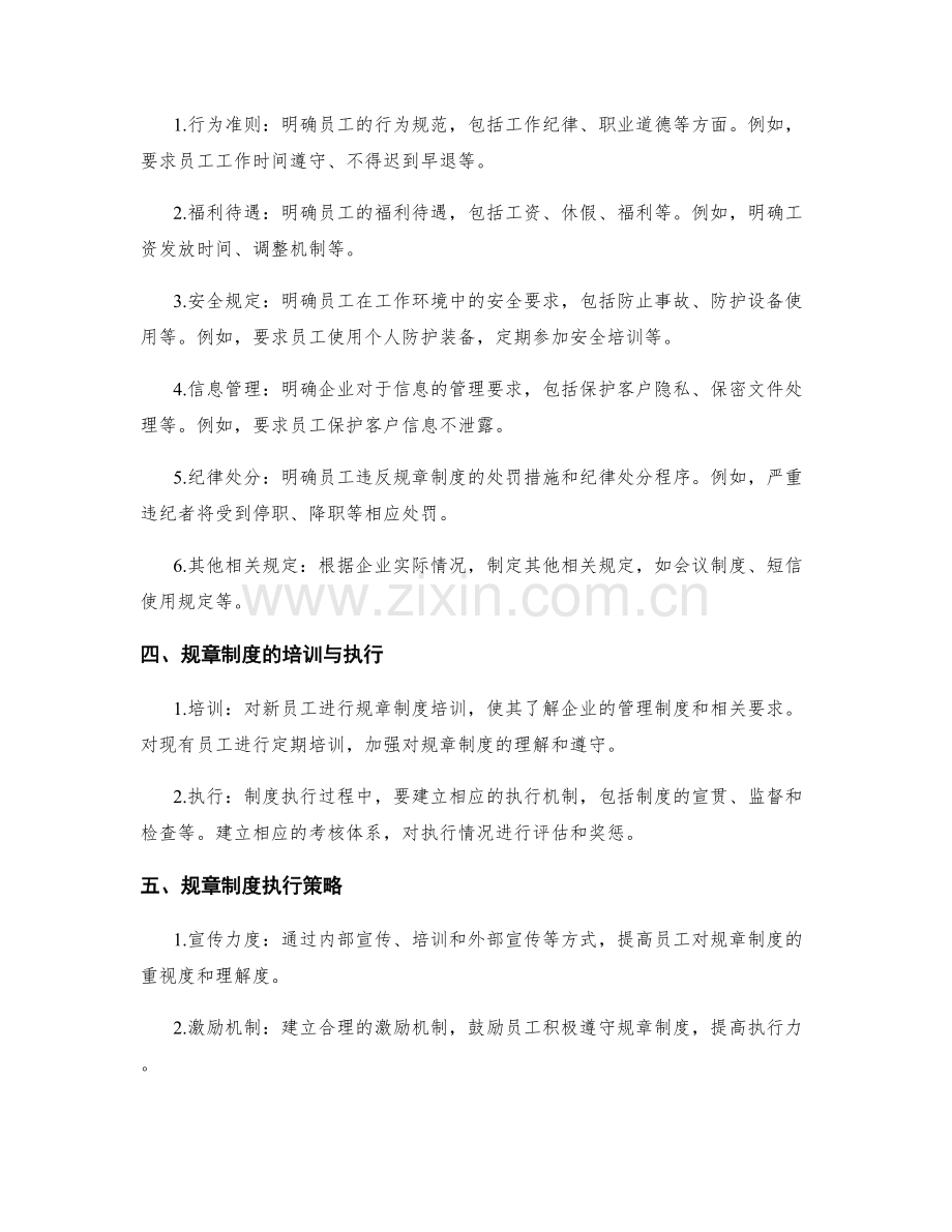 企业管理制度的规章制度制定与培训执行策略.docx_第2页