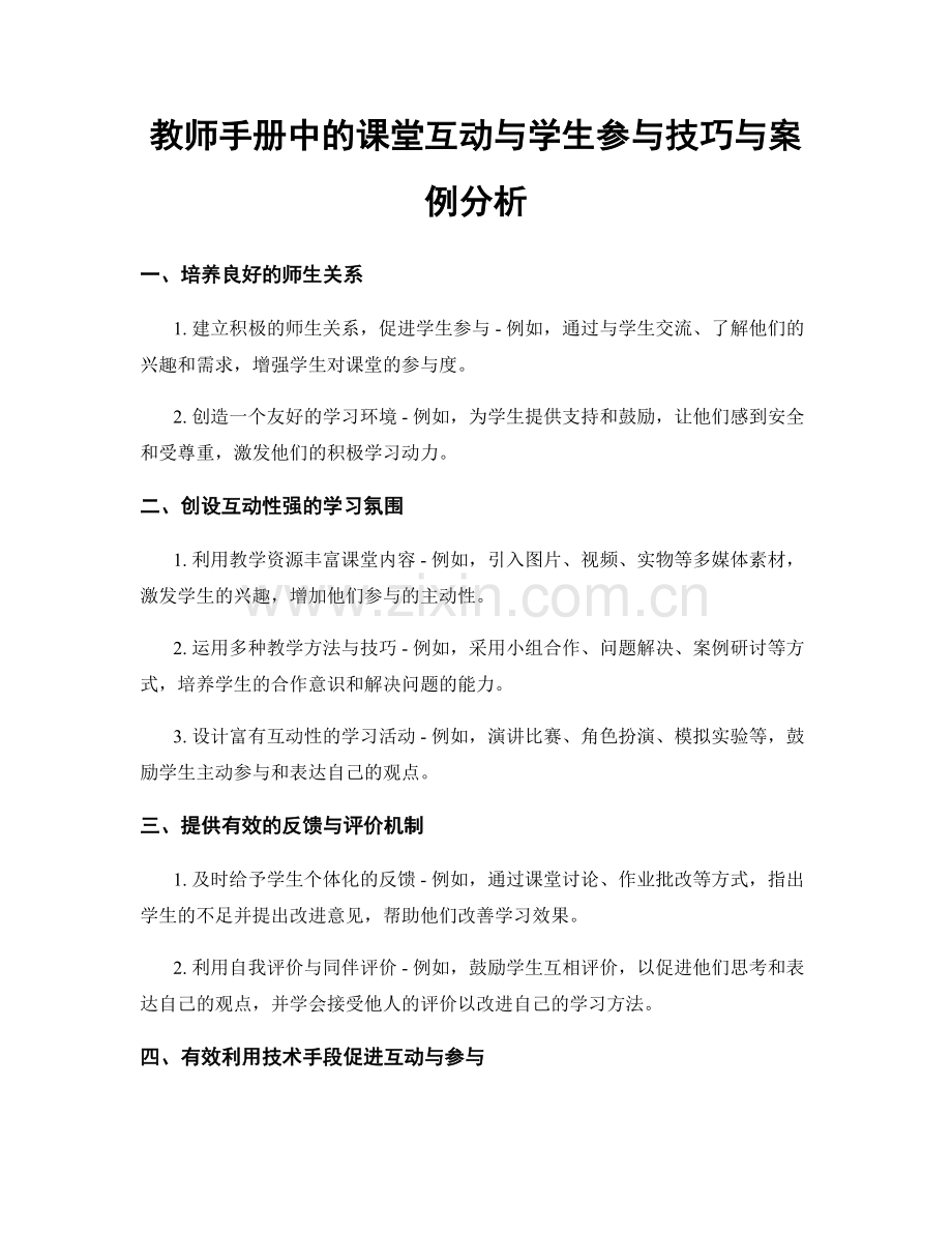 教师手册中的课堂互动与学生参与技巧与案例分析.docx_第1页