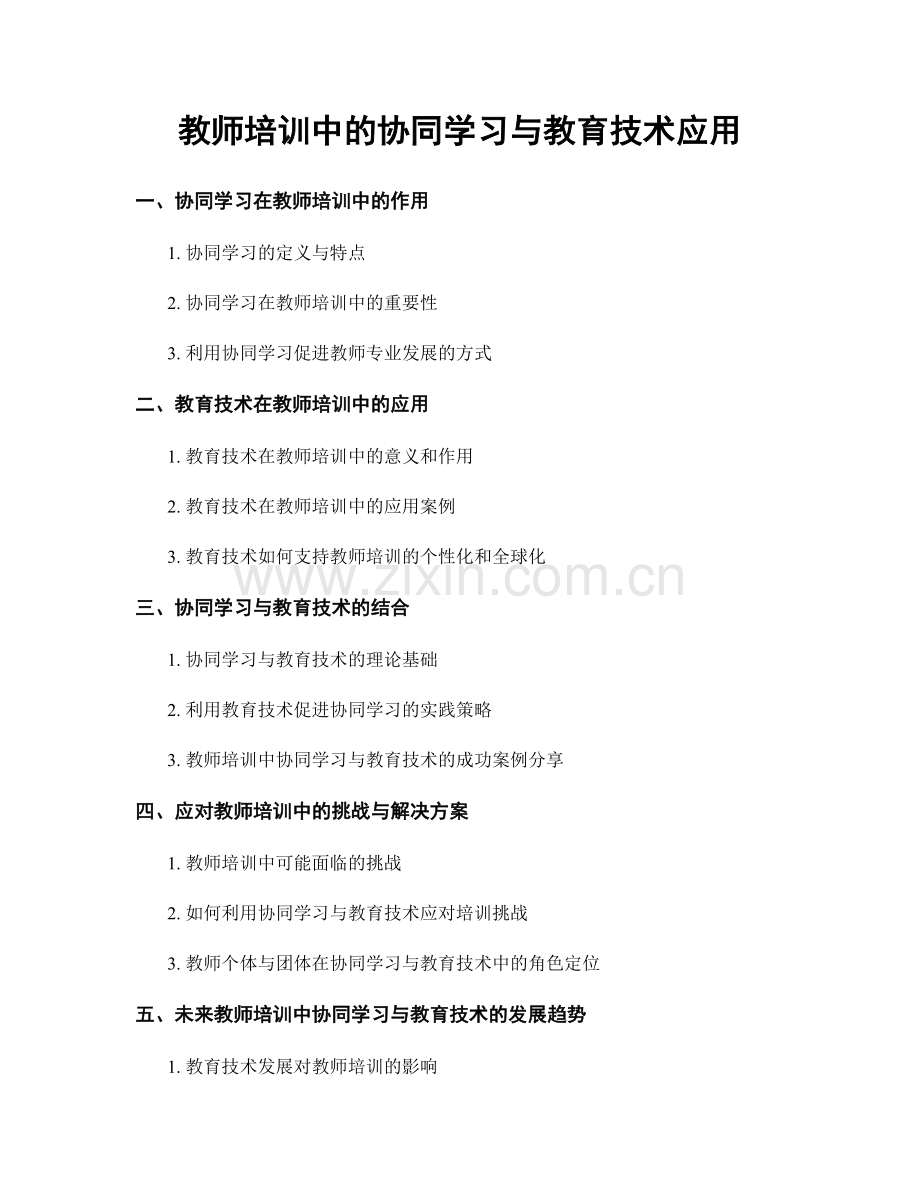 教师培训中的协同学习与教育技术应用.docx_第1页