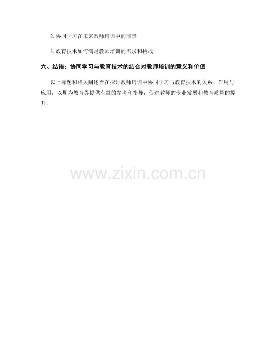 教师培训中的协同学习与教育技术应用.docx_第2页