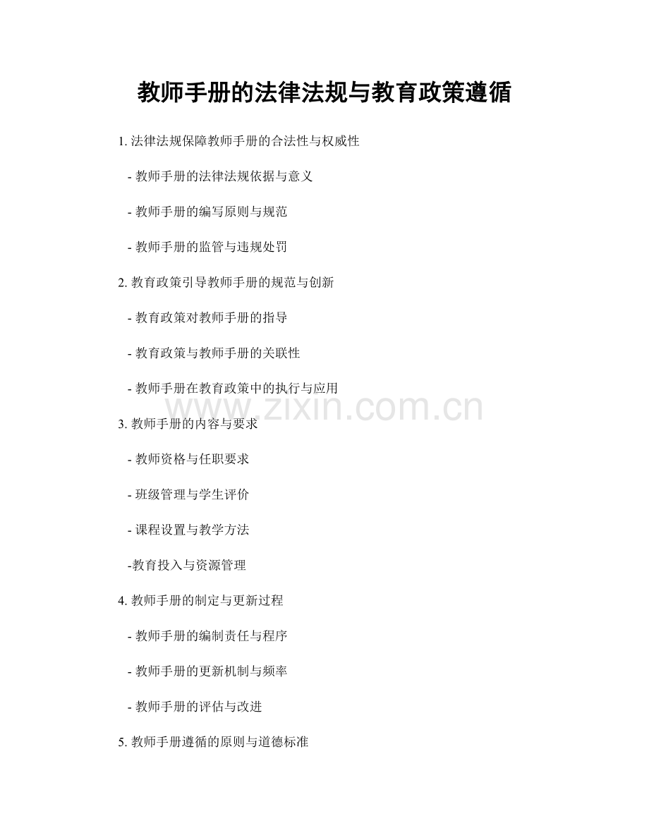 教师手册的法律法规与教育政策遵循.docx_第1页