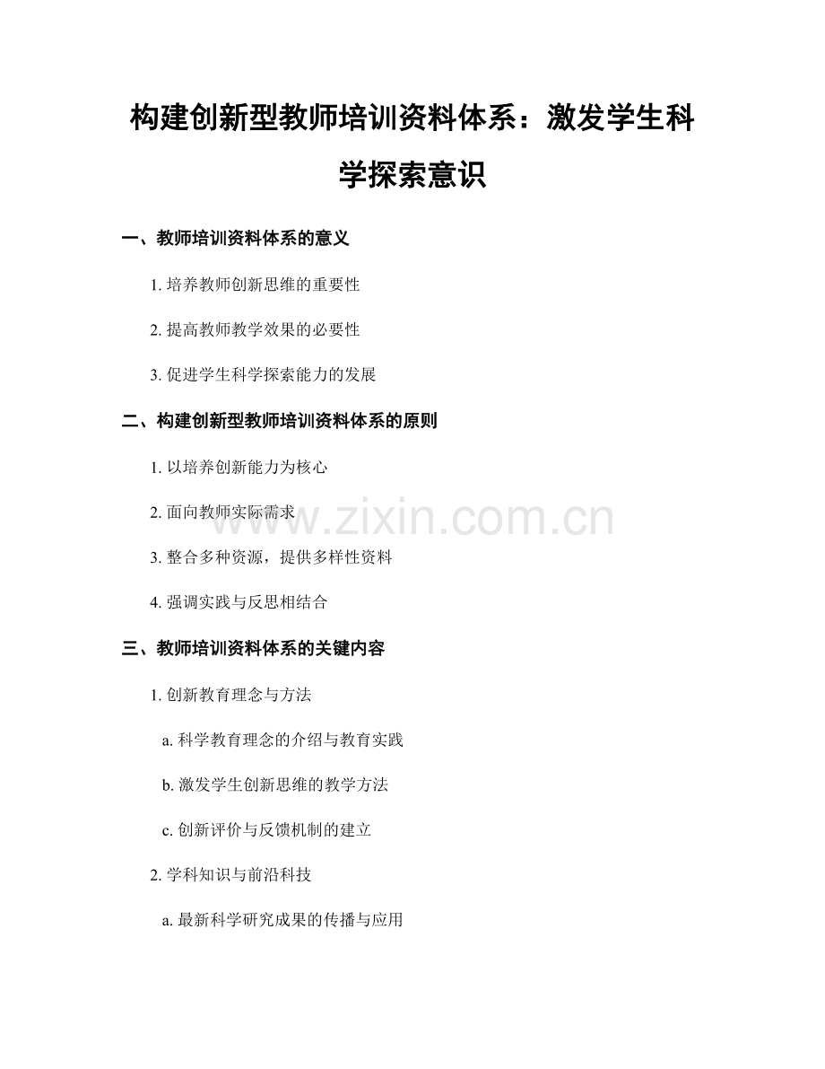 构建创新型教师培训资料体系：激发学生科学探索意识.docx_第1页