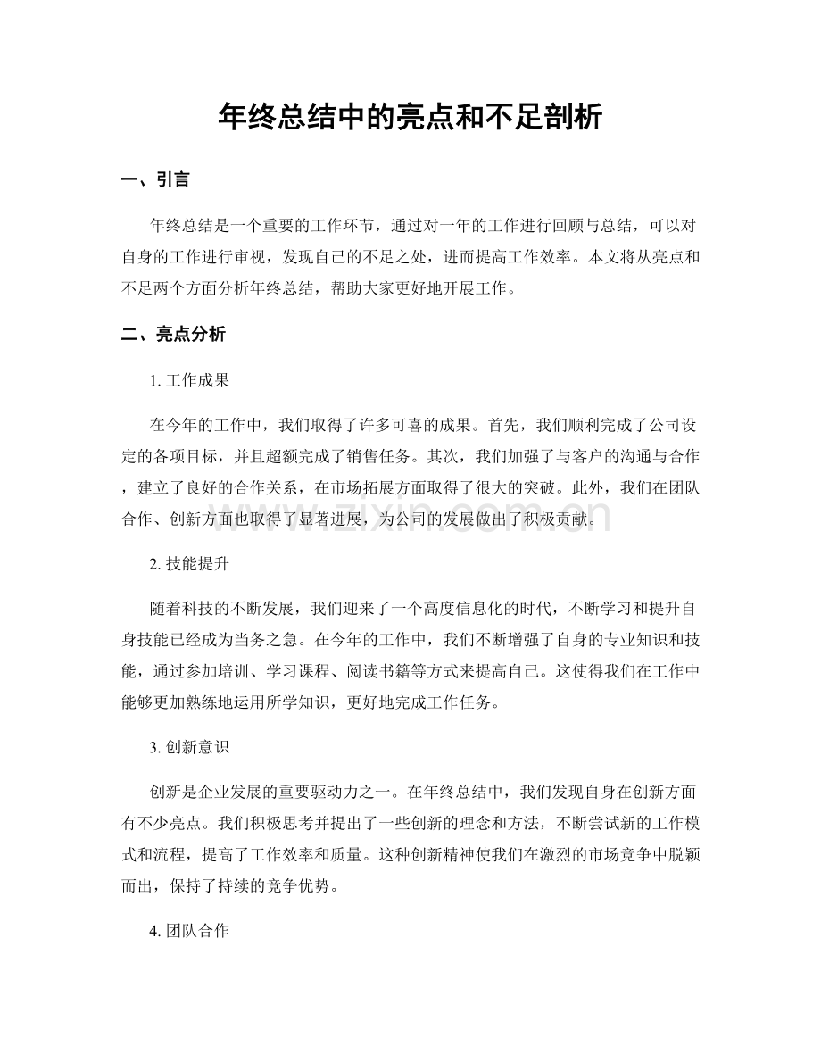 年终总结中的亮点和不足剖析.docx_第1页