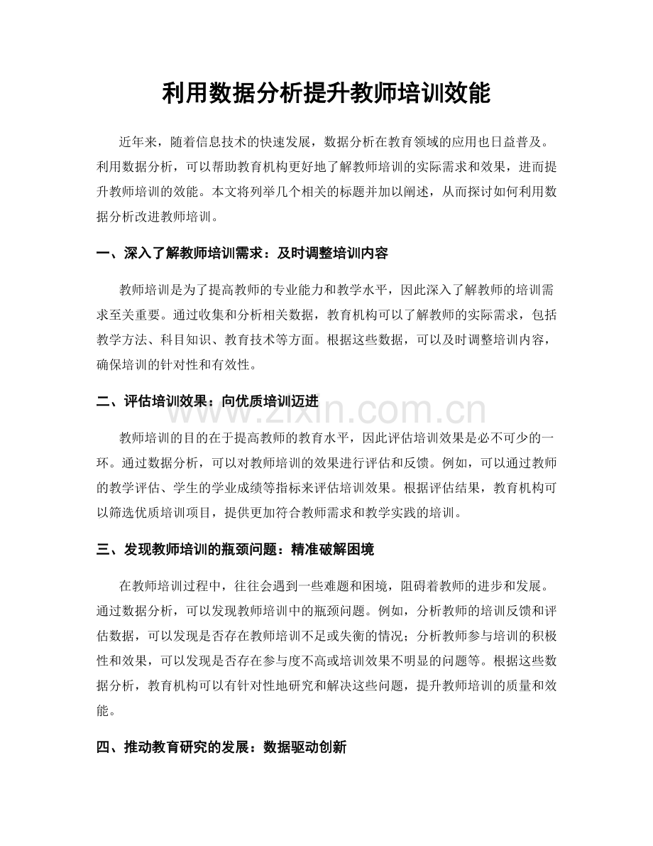 利用数据分析提升教师培训效能.docx_第1页