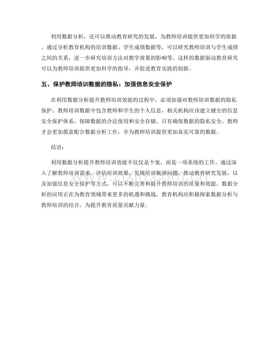 利用数据分析提升教师培训效能.docx_第2页