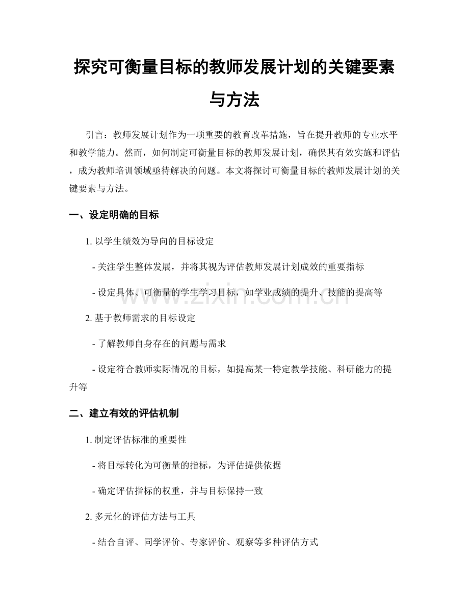 探究可衡量目标的教师发展计划的关键要素与方法.docx_第1页