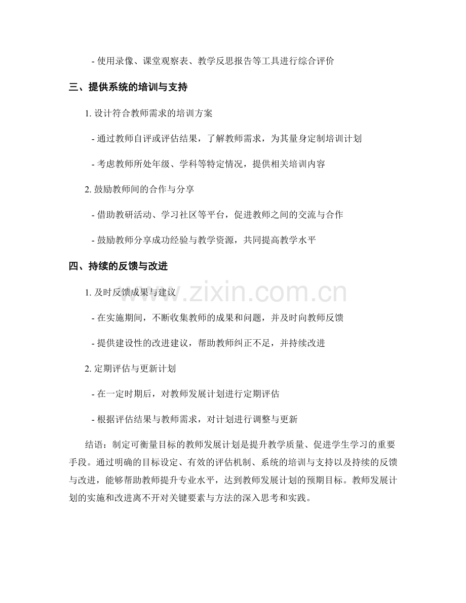 探究可衡量目标的教师发展计划的关键要素与方法.docx_第2页