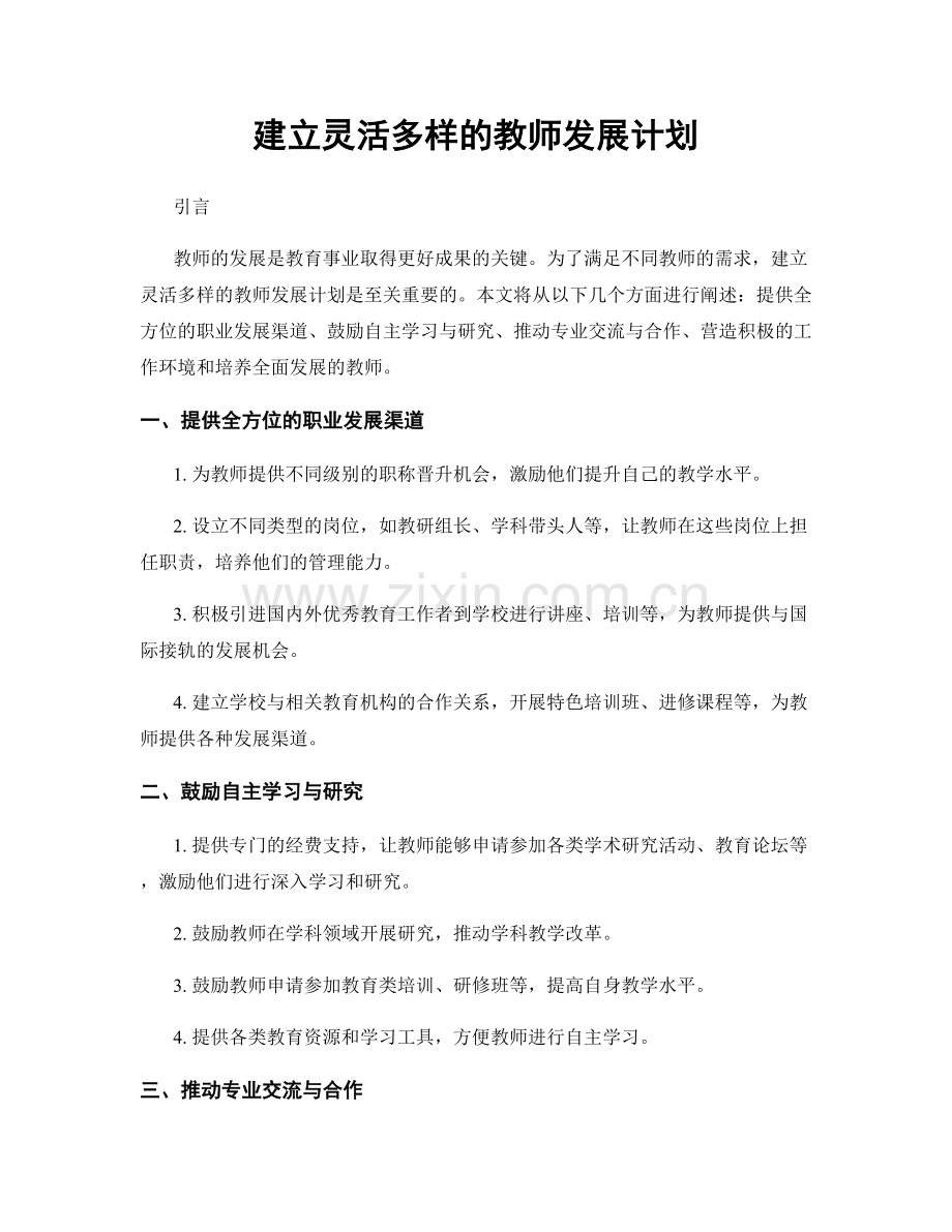 建立灵活多样的教师发展计划.docx_第1页