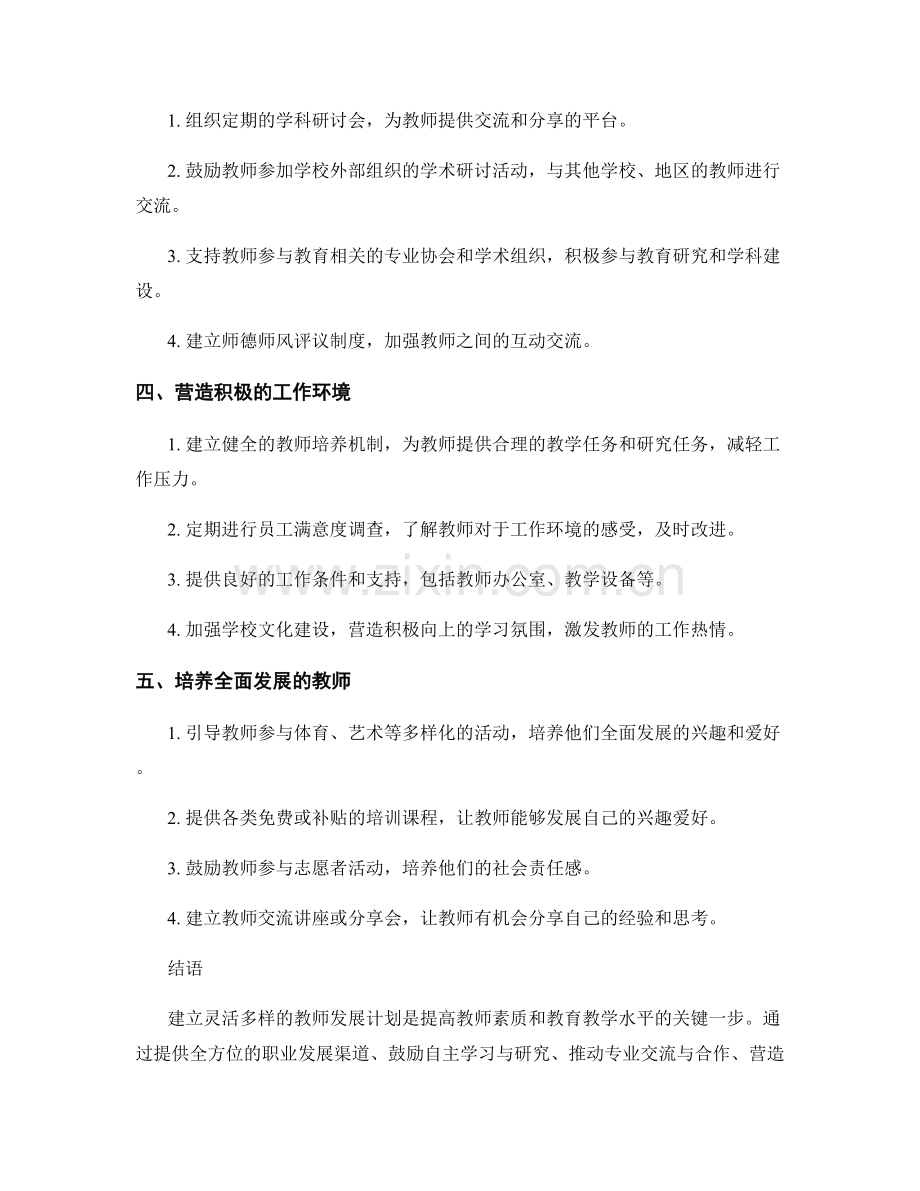 建立灵活多样的教师发展计划.docx_第2页