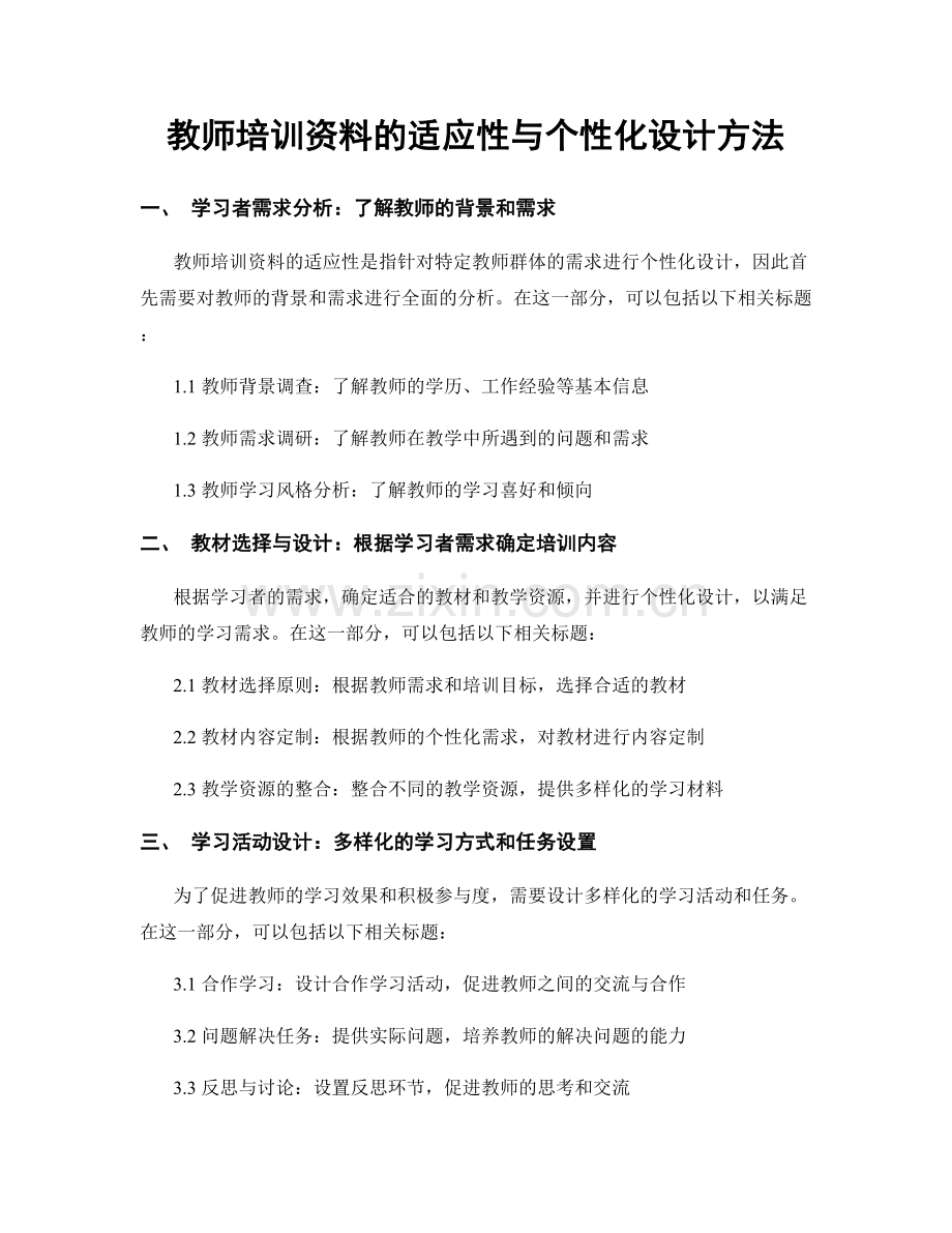 教师培训资料的适应性与个性化设计方法.docx_第1页