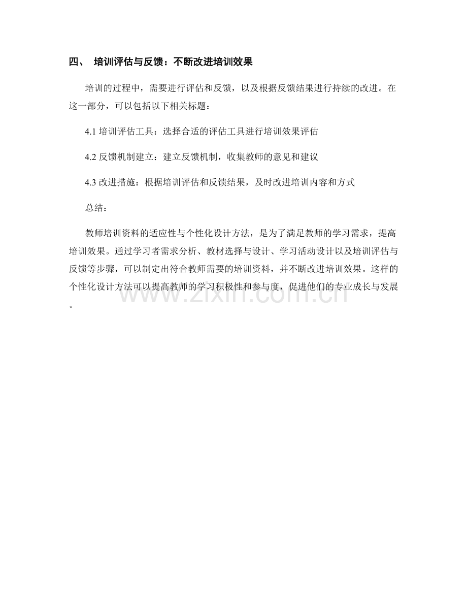 教师培训资料的适应性与个性化设计方法.docx_第2页